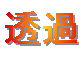 透過5