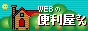 WEBの便利屋さん