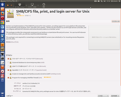 Ubuntuソフトウエアセンター Samba
